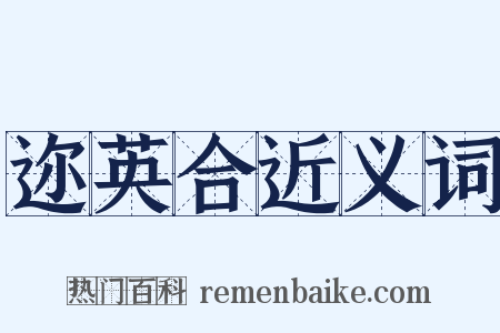 迩英合近义词是什么意思的图片